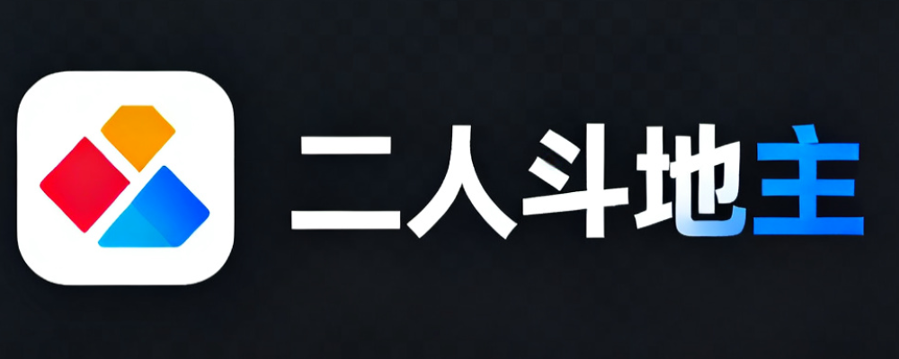 二人斗地主